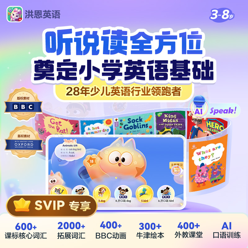 【洪恩英语 APP-适合3-5岁】洪恩英语 APP 0基础字母启蒙到日常口语对话 轻松启蒙口语