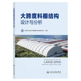 大跨度料棚结构设计与分析