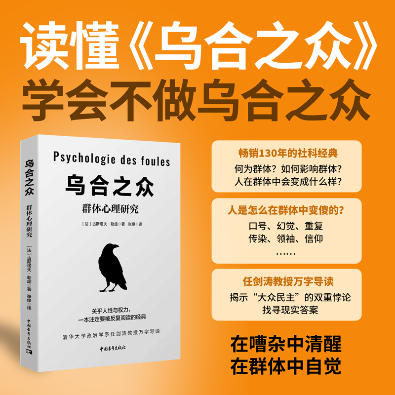 乌合之众：群体心理研究