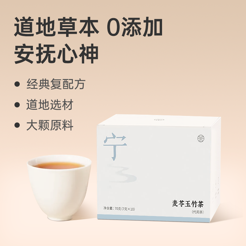 【麦苓玉竹茶】宁润甘沁 身心舒泰 自然调和  清润耐泡 70g（7gx10包）zy