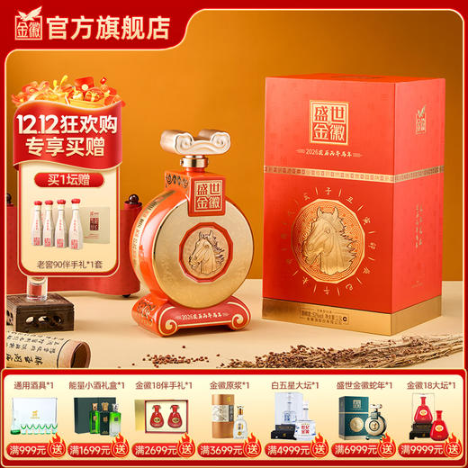 金徽酒 52度盛世金徽白酒马年生肖1.5L大坛装 浓香型白酒 商品图0