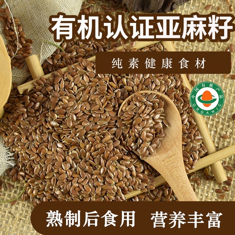 【有机亚麻籽】 可榨油炒熟打粉五谷杂粮粥