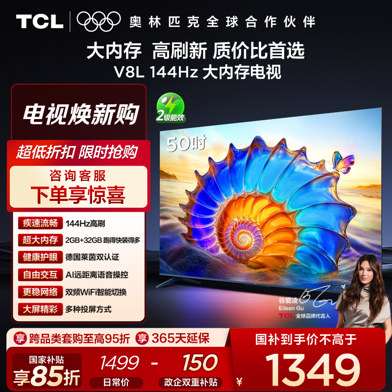TCL电视 50V8L 50英寸 2GB+32GB大内存 护眼 AI语音 投屏电视