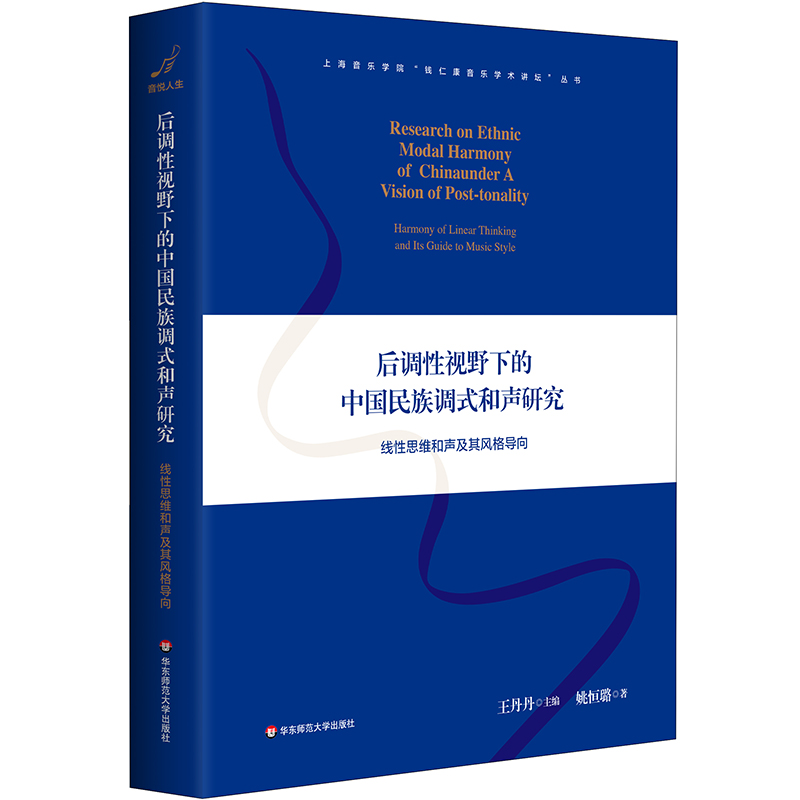 后调性视野下的中国民族调式和声研究 线性思维和声及其风格导向 上海音乐学院钱仁康音乐学术讲坛丛书