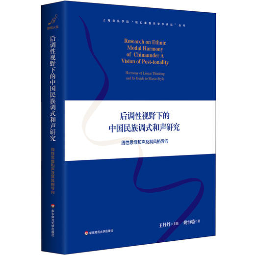 后调性视野下的中国民族调式和声研究 线性思维和声及其风格导向 上海音乐学院钱仁康音乐学术讲坛丛书 商品图0
