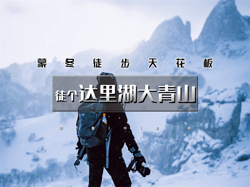 元旦3日【达里湖大青山】｜蒙冬徒步天花板の破冰达里湖-穿越塞尔达大青山-漫步美林谷雾凇幻境