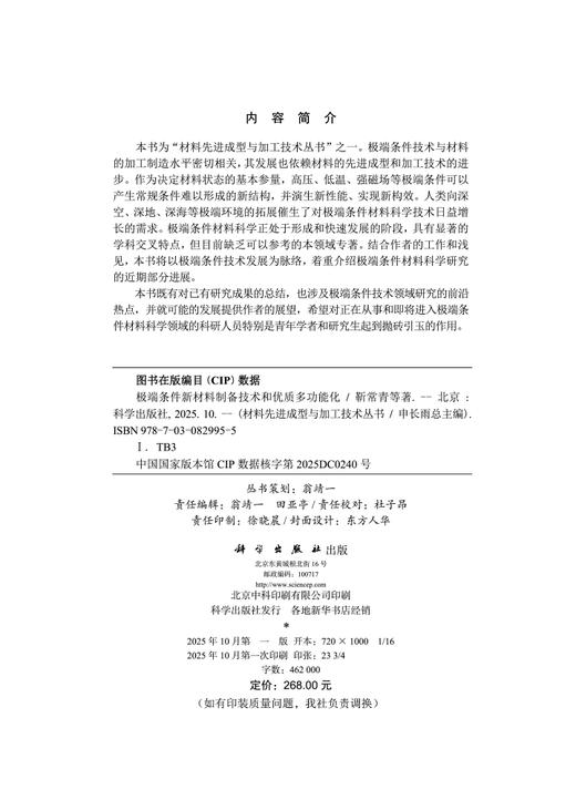 极端条件新材料制备技术和优质多功能化 商品图2