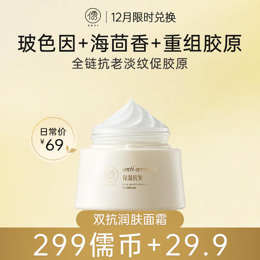 【12月限时兑换♥️299儒币+29.9元】儒意双抗润肤面霜50g 正品护肤补水保湿美白提亮去黄抗皱紧致抗衰老初|儒意官方旗舰店 商品图0