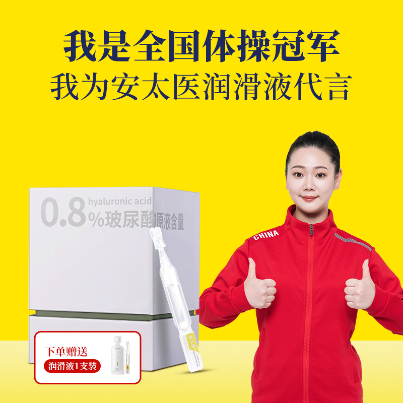 【直供】安太医玻尿酸润滑油女性阴道私处爽滑剂夫妻房事人体液性用品