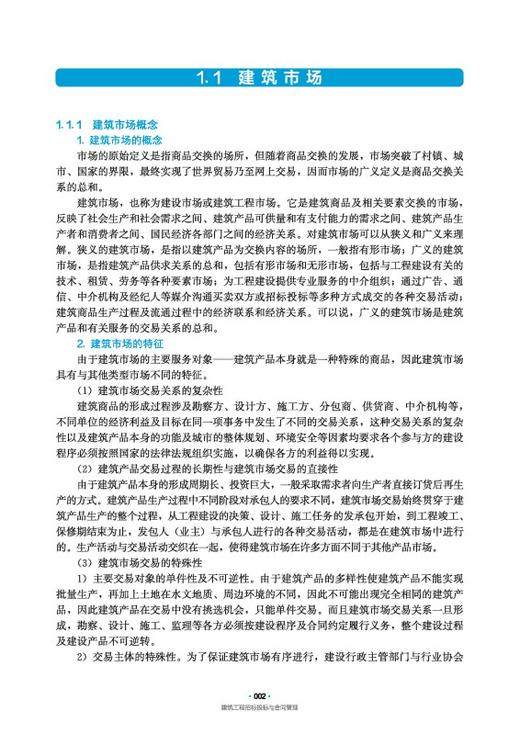 建筑工程招标投标与合同管理 商品图3