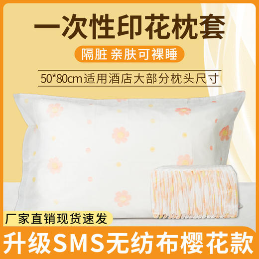 一次性枕套加厚100个印花无纺布30克独立包装旅行酒店用生产厂家 商品图0