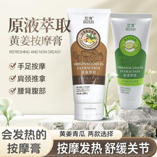 艾淳生姜青瓜发热按摩膏足部足底按摩乳手部护手霜肩颈腰背腹部 商品图0