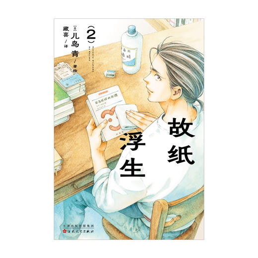 儿岛青：故纸浮生.1-2漫画（随书附赠：书签x1 阅读《小说月报》的十月堂店主） 商品图13