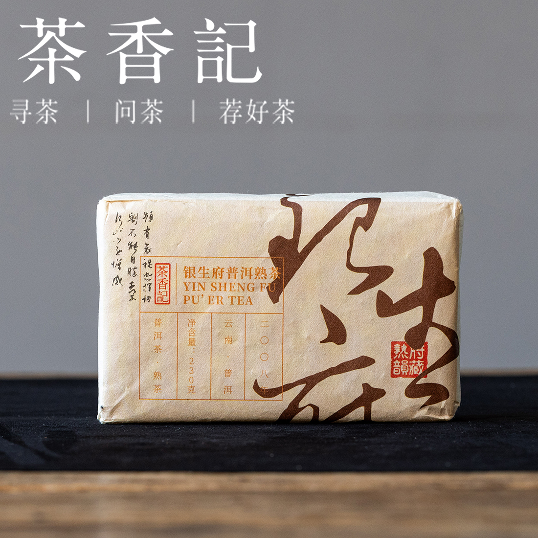 茶香记银生府熟茶砖008云南熟普头春乔木景谷金芽高性价比口粮仓储干净甜醇温润