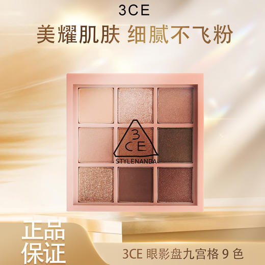 【双12嗨购节】【全球购】3CE眼影盘 | 九宫格9色overtake秋风落叶·现货速达 商品图3