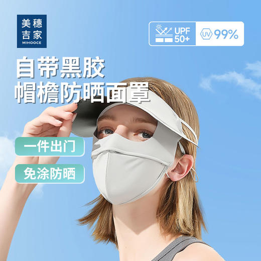 美穗吉家 自带黑胶帽檐防晒面罩 米白色 商品图0