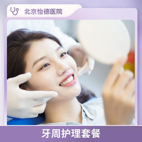 牙周护理套餐