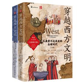 穿越西方文明：从美索不达米亚到全球时代（全二册） (美)丹尼斯·舍曼 乔伊斯·索尔兹伯里 著 北京大学出版社