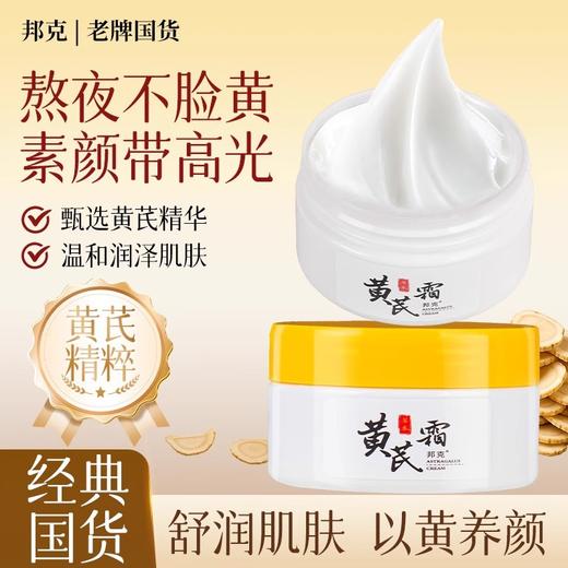正宗国货老牌子黄芪霜紧致淡化色斑黄皮肤面霜厂家批发跨境代发 商品图0