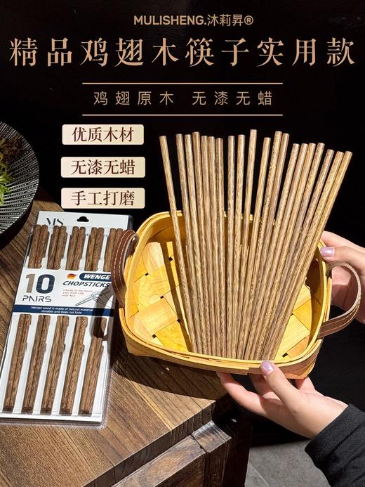💖筷子是中华民族创造的进食工具和人类文明，鸡翅木筷相比于普通木筷更加耐用！👏！【MULISHENG.沐莉昇®精品鸡翅木筷子实用款】 😝 耐高温｜不易变形｜ 商品图0