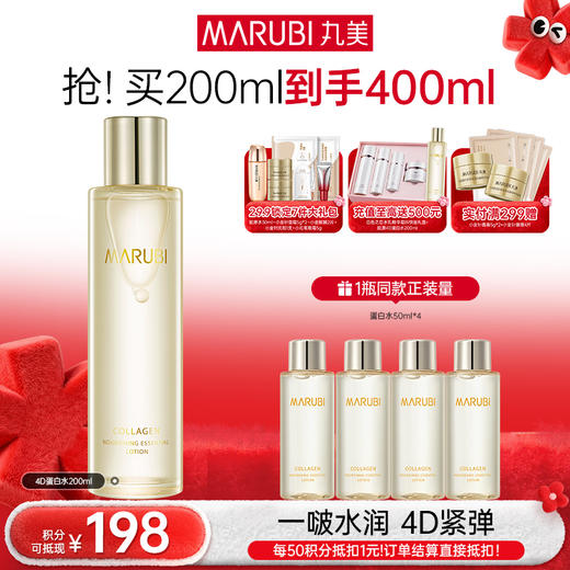 【年终狂欢盛典】【到手400ml】丸美胶原蛋白滋养精华水200ml 4D蛋白水 商品图1