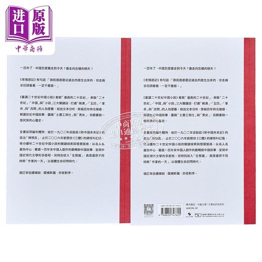 【中商原版】重读二十世纪中国小说 增订本 上下册 港台原版 许子东 香港商务印书馆 商品图1
