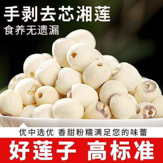 在菌屋 正宗湘潭白莲200g 无需泡发 炖煮粉糯不苦 商品图0