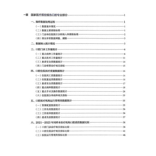 2024年国家医疗服务与质量安全报告——口腔医学分册 国家口腔医学质量管理与控制中心 编著 9787565934971 北京大学医学出版社 商品图3