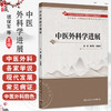 中医外科学进展 琚保军 王祖龙 主编 供中医学、中西医临床医学等专业用 改革创新教材 创新教材 9787117381390 人民卫生出版社 商品缩略图0