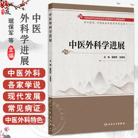 中医外科学进展 琚保军 王祖龙 主编 供中医学、中西医临床医学等专业用 改革创新教材 创新教材 9787117381390 人民卫生出版社