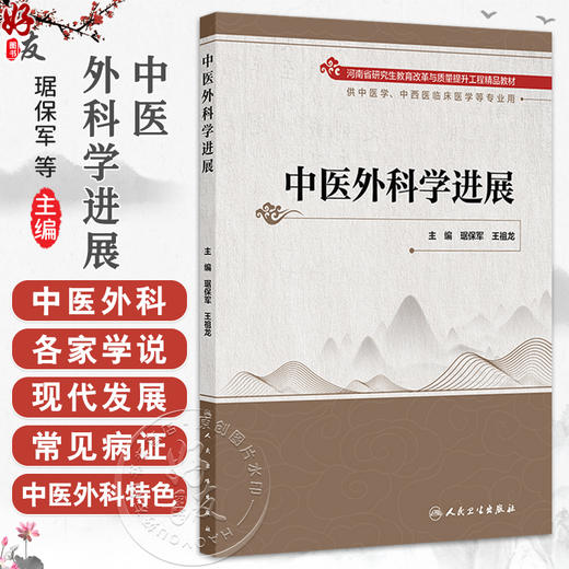 中医外科学进展 琚保军 王祖龙 主编 供中医学、中西医临床医学等专业用 改革创新教材 创新教材 9787117381390 人民卫生出版社 商品图0