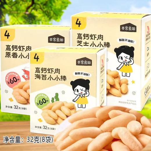 本家良田高钙虾肉小小棒32g（8袋）（三种口味） 商品图0