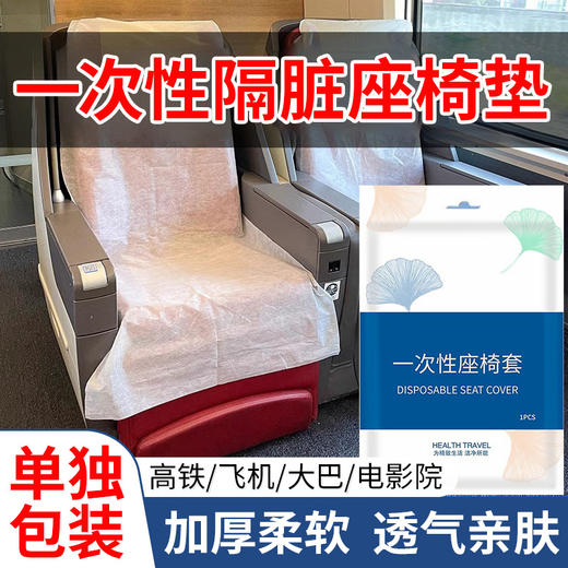 一次性无纺布座套高铁飞机汽车动车二等座加厚座位垫隔脏坐垫旅行 商品图0