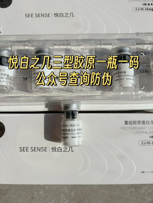 悦白之几三型胶原冻干纤维单支一瓶一码 眼部面部可用 紧致补充面部胶原k老 商品图3