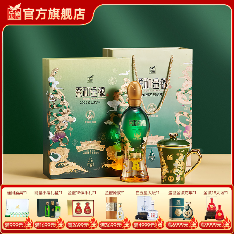 【H9蛇年礼盒】金徽酒 50度柔和H9 500ml 蛇年生肖礼盒