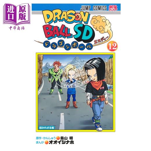 【中商原版】漫画 龙珠SD 12 オオイシナホ 鸟山明 孙悟饭 集英社 日文原版漫画书 ドラゴンボール 商品图1
