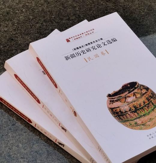 【绝版稀见 下周一发货】：《新疆历史研究论文选编 民国卷》+《新疆历史就论文选编  当代卷（上下）》，16开，平装，共3册，《新疆通史》编撰委员会编，沈志华、朱培民等著，新疆人民出版社2013年印刷， 商品图3