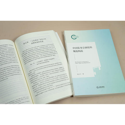 中国监事会制度的规范构造 杨大可著 法律出版社 商品图2