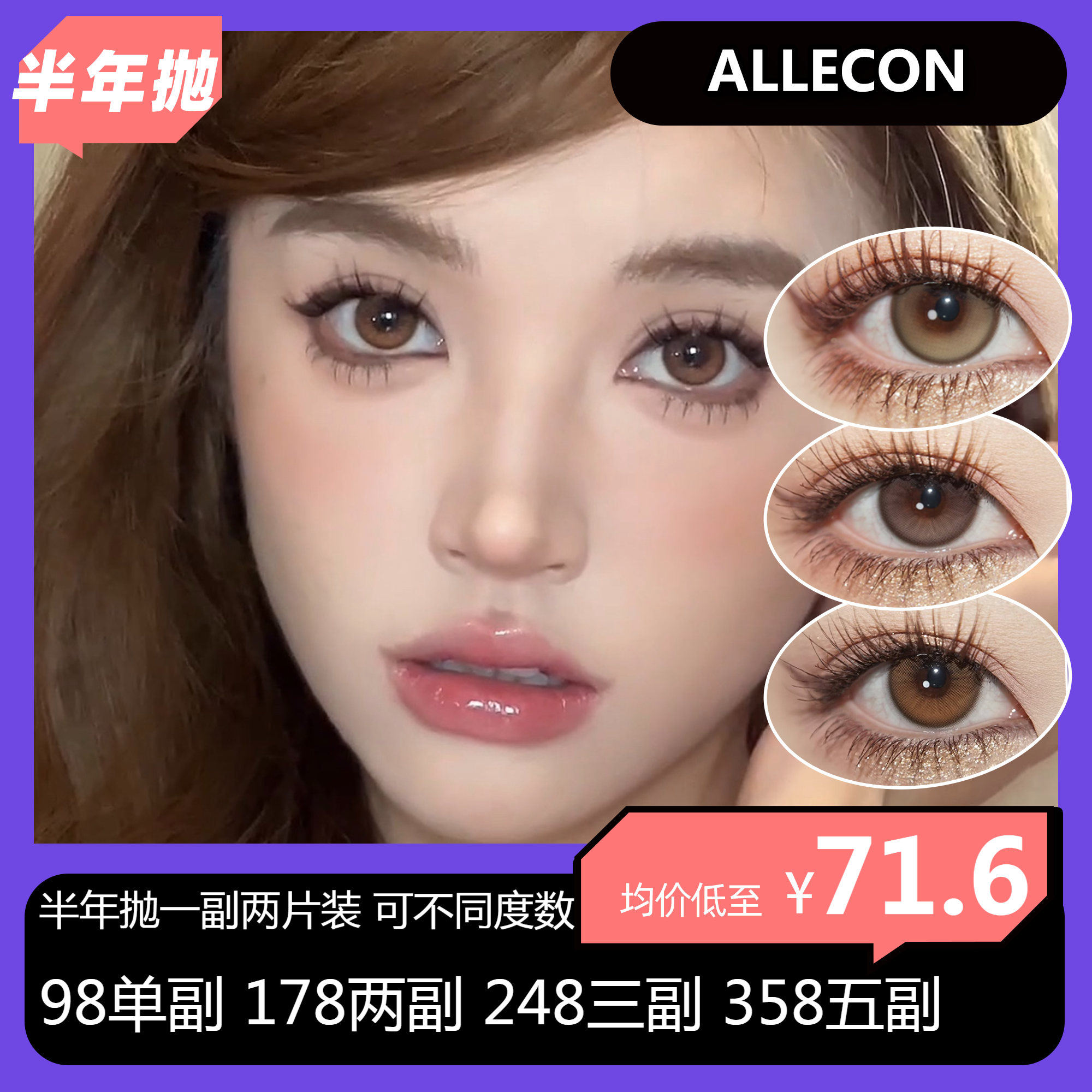 ALLECON半年抛活动  98单副 178两副 248三副 358五副