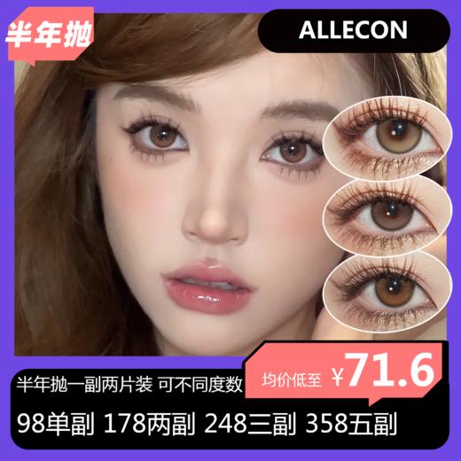ALLECON半年抛活动  98单副 178两副 248三副 358五副 商品图0