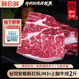 【鲜会鲜精选】谷饲红标上脑牛排1kg原切雪花牛肉牛扒送礼甄选 生鲜不支持七天无理由