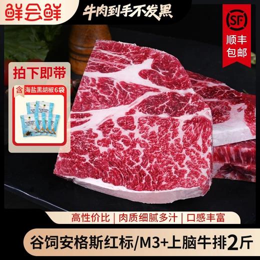 【鲜会鲜精选】谷饲红标上脑牛排1kg原切雪花牛肉牛扒送礼甄选 生鲜不支持七天无理由 商品图0