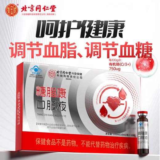 热卖中！！【创办于1669年 350年传承】北京同仁堂糖脂康口服液  辅助调节血糖血脂 蓝帽认证 植物精粹 0添加剂 健康调节 商品图0