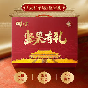 【百草味】坚果零食礼盒C2-1863g（坚果有礼-太和承运）Zb