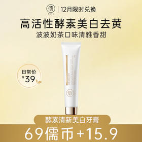 【12月限时兑换♥️69儒币+15.9元】酵素清新美白牙膏150g 美白去黄 去口臭 牙龈护理 清新口气 | 儒意官方旗舰店