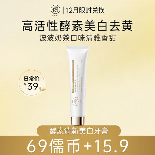 【12月限时兑换♥️69儒币+15.9元】酵素清新美白牙膏150g 美白去黄 去口臭 牙龈护理 清新口气 | 儒意官方旗舰店 商品图0