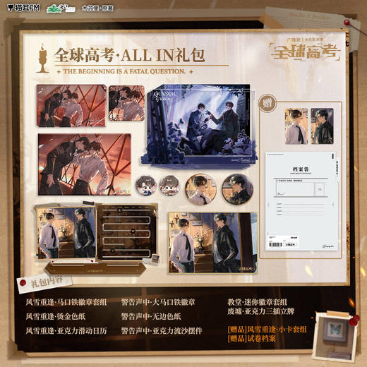 【现货】猫耳FM 全球高考广播剧第一期 系列周边 商品图0