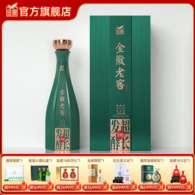 金徽酒 42度金徽老窖超长发酵120 浓香型白酒