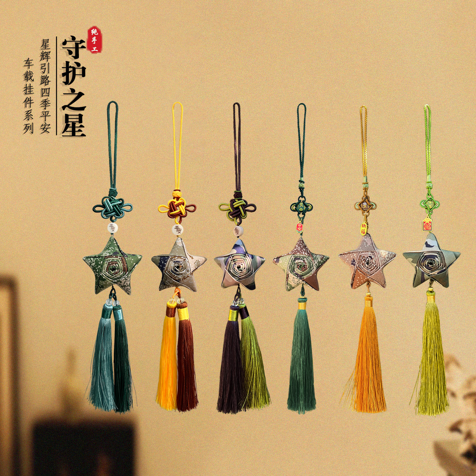 新款《守护星》车载、行李箱挂件   祈福平安  象征胜利与荣耀  个性化装饰  纯手工编制 为生活增添一抹亮色