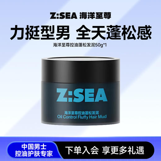【气质型男】Z:SEA海洋至尊控油蓬松发泥50g 商品图0